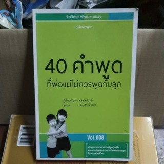 หนังสือ40คำพูดที่พ่อแม่ไม่ควรพูดกับลูก(หนังสือมือสอง)