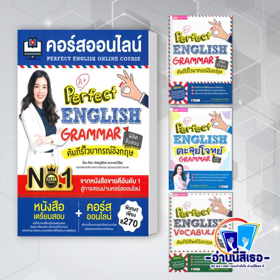 หนังสือ คอร์สออนไลน์ Perfect ENGLISH GRAMMAR , Perfect English Grammar คัมภีร์ไวยากรณ์ , Perfect ENG