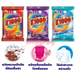 K1000 ผงซักฟอกมาเลย์ ผงซักฟอก ถุงใหญ่ ขนาด 5 ก.ก. หอม สะอาด ขจัดคราบ ลดกลิ่นอับ