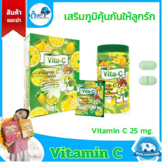 Vitamin C วิตามินซีเม็ดเด็ก Vita-C 25 มก.รสเลมอน อาหารเสริมเด็ก อมหรือเคี้ยวเสริมภูมิคุ้มกัน ป้องกันหวัด บริษัททีแมน