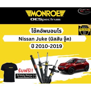 โช้คอัพ Monroe รถยนต์รุ่น Nissan Juke ปี 2010-2019 Monroe Oespectrum มอนโร โออีสเปคตรัม นิสสัน จู๊ค