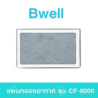 แผ่นกรองเครื่องฟอกอากาศ Bwell รุ่น CF-8000