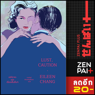 Lust, Caution : เล่ห์ราคะ และเรื่องสั้นอื่นๆ | แมร์รี่โกราวด์ จางอ้ายหลิน