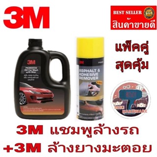 3M ล้างยางมะตอย+3M แชมพูล้างรถ(แพ็คคู่)ของแท้100%