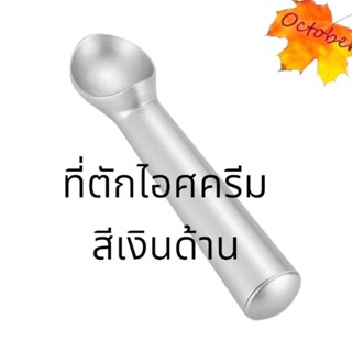 ที่ตักไอศครีม ที่ตักไอติม