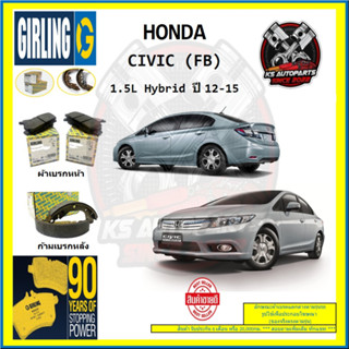 ผ้าเบรค GIRLING (เกอริ่ง) รุ่น HONDA CIVIC (FB) 1.5L Hybrid ปี 12-15 (โปรส่งฟรี)