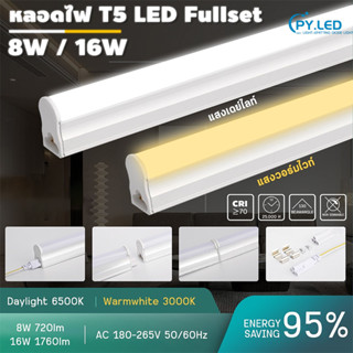 ชุดรางแอลอีดี LED T5 หลอดไฟ  8W 16W  หลอดสั้น/ยาว พร้อมราง แสงขาว แสงวอร์ม