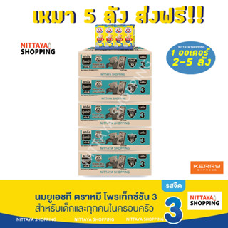 5 ลัง ส่งฟรี! Bear Brand UHT Protextion 3 นมตราหมี ยูเอชที โพรเท็กซ์ชัน สูตร 3 รสจืด กลิ่นวานิลลา 180 มล 36 กล่อง