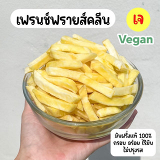 🥔🍟✨มันฝรั่งอบกรอบ เฟรนช์ฟรายส์คลีน มันแท่ง มันฝรั่งแท่ง กรอบ เคี้ยวเพลิน ไม่อมน้ำมัน ไม่ใส่ผงชูรส