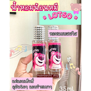 น้ำหอมน่ารักสดใส แต่แอบเท่ ร้ายๆ ดื้อๆ น้อนหมีลอตโซ่ 35ml