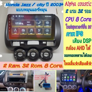 ตรงรุ่น Honda City ZX /Jazz ปี2003-2008📌Alpha coustic 2แรม 32รอม 8คอล Ver.12 จอIPS DSP กล้องAHD CarPlay หน้ากาก+ปลั๊ก