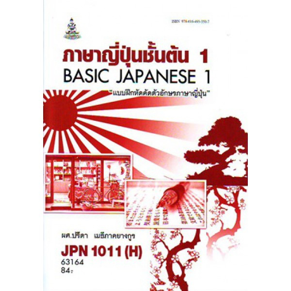 JPN1011(H) [JPN1001(H)] 63164 ภาษาญี่ปุ่นชั้นต้น 1 Basic Japanese 1 "แบบฝึกหัดคัดตัวอักษรภาษาญี่ปุ่น