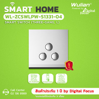 Wulian Smart Switch (L) สวิตช์ไฟอัจฉริยะ 3 ช่อง รุ่น WL-ZCSWLPW-S1331-04 (ประกันศูนย์ 1 ปี) *ออกใบกำกับภาษีได้*