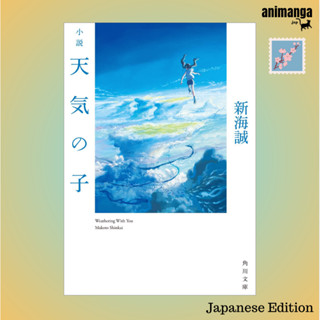 🇯🇵 Japanese Edition Weathering with You 小説天気の子 （角川文庫）by 新海誠 Makoto Shinkai หนังสือภาษาญี่ปุ่น