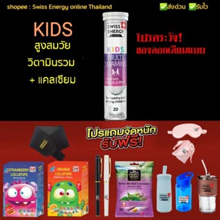 *ส่งไว Swiss Energy Kids Multivitamin ca​ + d3 วิตามินเด็ก เพิ่มความสูง *ของแถมเลือกได้ ระบุขนส่งได้