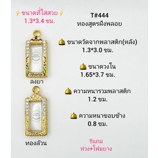 T#444 ตลับพระ/กรอบพระไมคอนฝังพลอยทองสูตร วงใน1.65*3.7 ซม พิมพ์สี่เหลียมเล็ก,ศรฤทธฺิ์  ลพ.รวย**ขนาดที่ใส่สวย 1.3*3.4 ซม**