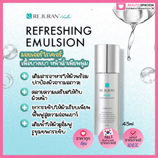 (แท้/พร้แมส่ง)REJURAN Healer Refreshing Emulsion 45 ml