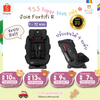 🚚💭 พร้อมส่ง [ประกันศูนย์ไทย 3 ปี] คาร์ซีท Joie Fortifi R 1-12 ขวบ Car Seat ระบบ Belt [ประกัน3ปี]คาร์ซีทเด็ก carseat คาร์