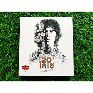 CD แผ่นเพลง 20 ปี โลโซ เราและนาย/แสตมป์ อภิวัชร์/ปุ๊ อัญชลี/คาราบาว/มาลีฮวนน่า/หิน เหล็ก ไฟ &amp; THE SUN