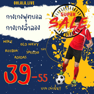 super sale กางเกงฟุตบอล-ลำลอง เริ่มต้น 39-55 ฿ ใน Live! เท่านั้น