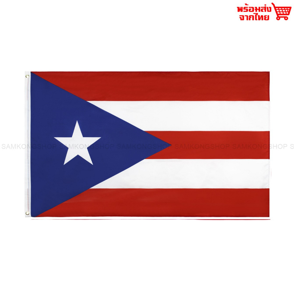 ธงชาติเปอร์โตริโก Puerto Rico ธงผ้า ทนแดด ทนฝน มองเห็นสองด้าน ขนาด 150x90cm Flag of Puerto Rico ธงเป