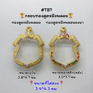 T87 ตลับพระ กรอบพระไมครอนทองสูตรฝังพลอย เหรียญอาร์ม ขนาดวงใน 3.8*4.7 ซม. ขนาดที่ใส่สวย 3.4*4.3 ซม.หรือขนาดที่ใกล้เคียง