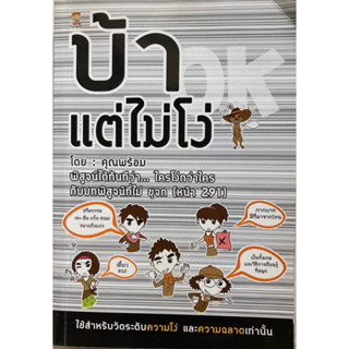 หนังสือบ้า แต่ไม่โง่