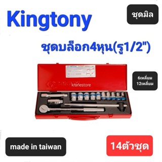 Kranestore ชุดบล็อก4หุน●14ตัวชุด●(Kingtony) ชุดบล็อก+ด้ามขัน บล็อก ชุดมิล 6เหลี่ยมและ12เหลี่ยม