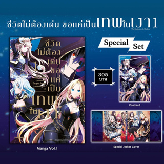 ชีวิตไม่ต้องเด่นขอแค่เป็นเทพในเงา Special Set เล่ม 1 (ได้ครบทั้งหมดตามรูป)