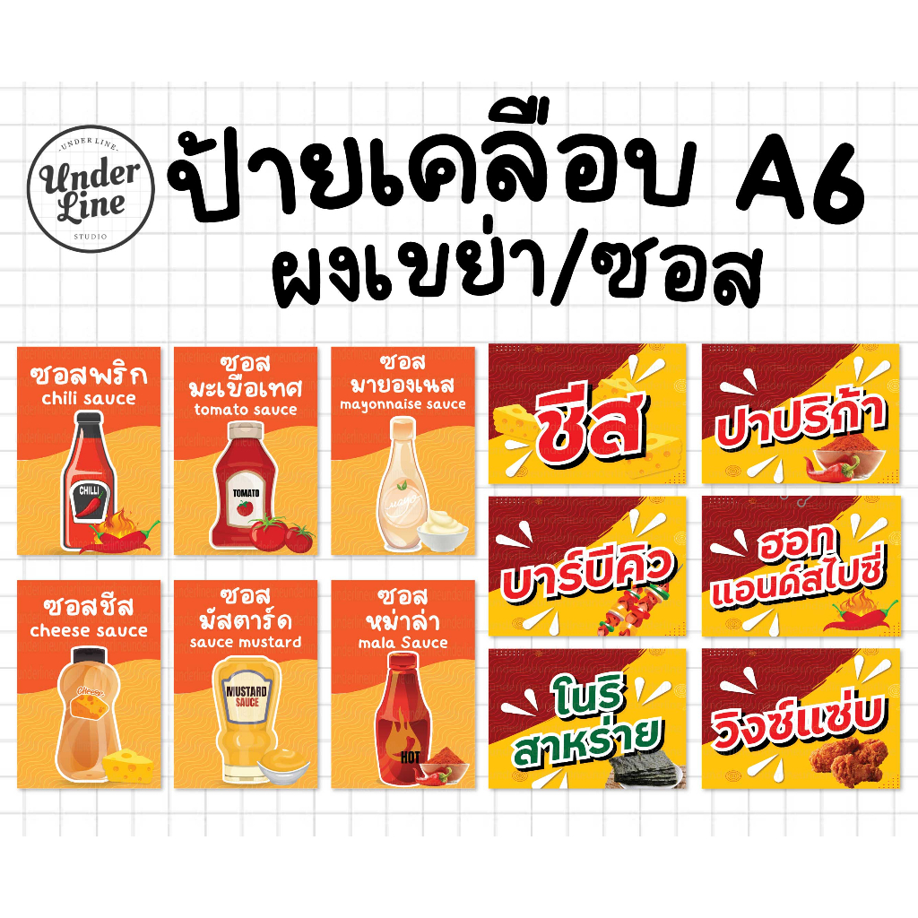 ป้ายซอส/ผงเขย่า เคลือบขนาดA6 (14.5x10cm)