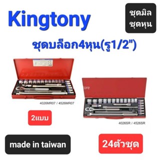 Kranestore ชุดบล็อก4หุน ●24ตัวชุด●(Kingtony) ชุดบล็อก+ด้ามขัน บล็อก ชุดมิล ชุดหุน 6เหลี่ยมและ12เหลี่ยม