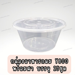 Y800 ถ้วยกลมพร้อมฝาใส บรรจุ 25 ชุด ขนาด 14*10*7 cm.