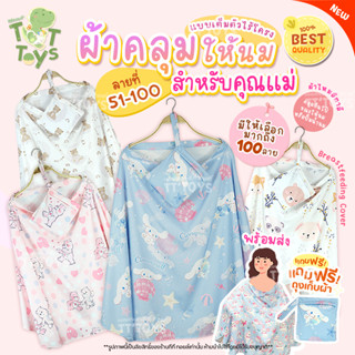 TTTOYS🦄ผ้าคลุมให้นม ชุด2 เนื้อผ้าไหมอิตาลี ผ้าคลุมให้นมเต็มตัว ผ้าคลุมให้นมลูก ผ้าคลุมปั๊มนม ( Breast Feeding Cover )