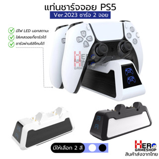 แท่นชาร์จจอย PS5 Ver.2023 ชาร์จ 2 จอย มีไฟ LED บอกสถานะ ใส่เคสจอยก็ชาร์จได้ ชาร์จผ่านซิลิโคนได้