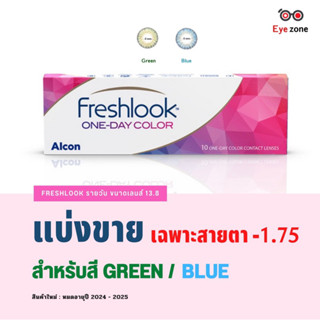 🛍แบ่งขาย Freshlook รายวัน รุ่นดั้งเดิม (เฉพาะสายตา-1.75) สำหรับสี Green และ Blue เท่านั้น