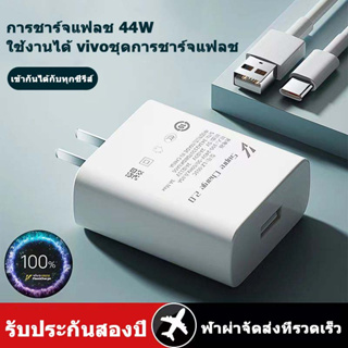 【รับประกัน 1 ปี】⚡44W [หัวชาร์จ + สายชาร์จ] ผลิตภัณฑ์ของแท้รองรับการชาร์จอย่างรวดเร็วรองรับรุ่น VIVO, Xiaomi, Huawei