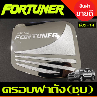 ครอบฝาถังน้ำมัน โตโยต้า ฟอร์จูนเนอร์ TOYOTA FORTUNER 2005-2014 ชุบโครเมี่ยม R