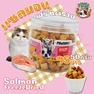 🐟แซลมอนเพื่อสุขภาพ🐟forPet 50กรัม แซลมอนฟรีซดราย