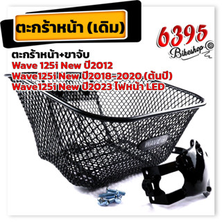 ตะกร้าหน้ารถเวฟ125i  Wave125i LED ปี2023 งานหนามาก ฟรี บูชตะกร้า+น็อต+ขาจับ ตะกร้ารถเวฟ125i  ตะกร้ารถมอเตอร์ ตะกร้าหน้าร