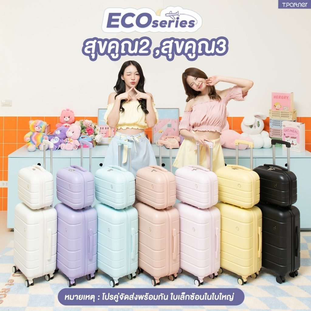 สินค้าแท้100% [1แถม1] Tpartner กระเป๋าเดินทาง Eco ลดพิเศษ 1 แถม 1 สุขคูณ2 x สุขคูณ3