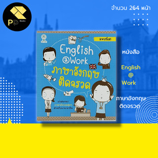 หนังสือ English Work  ภาษาอังกฤษ ติดจรวด : คำศัพท์ภาษาอังกฤษ แต่งประโยคภาษาอังกฤษ Tenes เรียนอังกฤษ แปลอังกฤษ