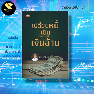 หนังสือ เปลี่ยนหนี้ เป็นกลยุทธิ์ สร้างเงินล้าน : จิตวิทยา การบริหารเงิน วางแผนทางการเงิน จัดการหนี้