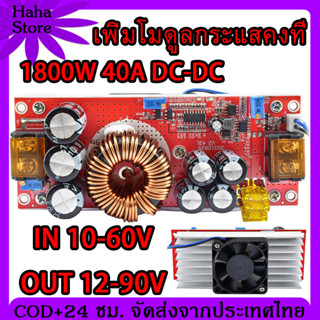 1800W 40A DC Step Up แปลงไฟ DC To DC Step Up Converter Step Up DC DC IN 10-60V OUT 12-90V เพิ่มไฟ ปรับเพิ่ม แรงดัน ไฟฟ้า