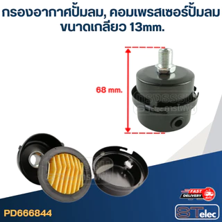 กรองอากาศปั้มลม, คอมเพรสเซอร์ปั้มลม (13mm.)