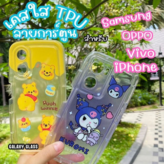 🌟เคสใสTPU ลายการ์ตูน🌟เคสiPhone เคสVivo เคสOPPO เคสSamsung ทุกรุ่น ลายหมีพู ลายKuromi