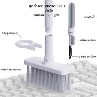 ชุดแปรงทำความสะอาดคีย์บอร์ด มัลติฟังก์ชั่น + ที่ทำความสะอาดหูฟัง