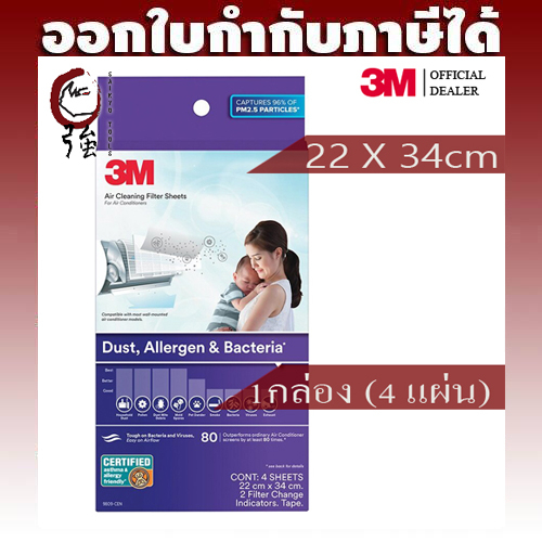 3M Air Condition Filter 9809 แผ่นกรองอากาศ ดักจับแบคทีเรีย, ไวรัส และ สารก่อภูมิแพ้ ขนาด 22 X 34 ซม.