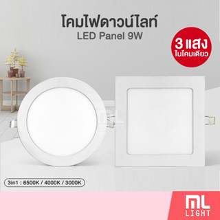 โคมดาวน์ไลท์ 9W ฝังฝ้า 5นิ้ว 3แสงในโคมเดียว Downlight หน้ากลม/เหลี่ยม โคมดาวไลท์ โคมไฟ ดาวน์ไลท์ ดาวไลท์ Panel LED