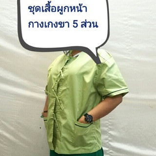 ชุดผู้ป่วย เสื้อผูกหน้า พร้อมกางเกงขา 5 ส่วน