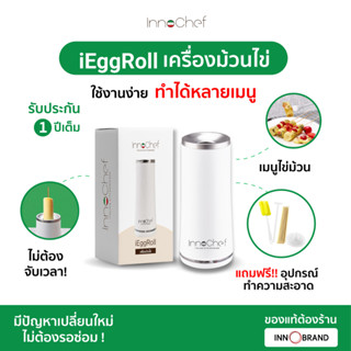 [รับประกัน 1 ปี] เครื่องทำไข่ม้วน InnoChef ทำเองได้ง่ายๆไม่ต้องจับเวลา แค่ 10 นาที พร้อมทานมื้อเช้า ประหยัดเวลาสะดวกสบาย